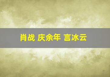 肖战 庆余年 言冰云